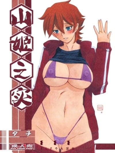 [ELF个人汉化] (C83) [さんかくエプロン (山文京伝、有无らひ)] 山姫の実 夕子 [中国翻訳]