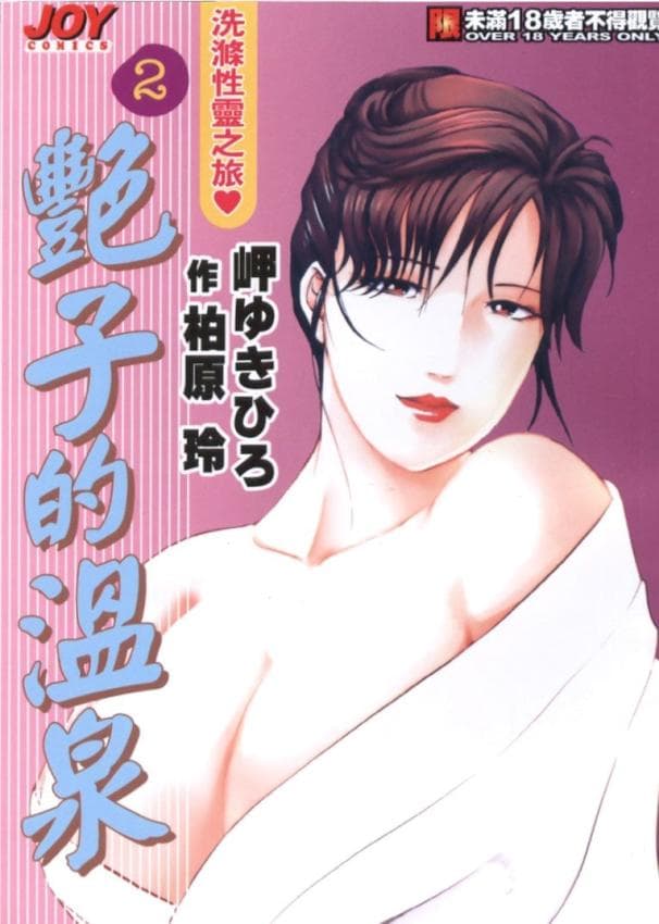 艶子の汤 2