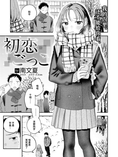 初恋游戏 [迟远个人汉化] [南文夏] 初恋ごっこ (COMIC 快楽天 2026年3月号)[DL版]