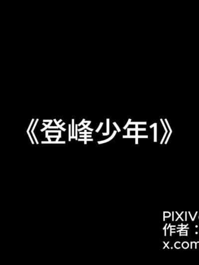登峰少年-第一话