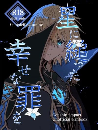 [不想得鱼尾纹个人机翻汉化] [たいやきのしっぽ (しゃけふれ)] 星に缒った幸せな罪を (原神) [中国翻訳] [DL版]