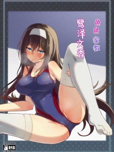 色色家教鹭泽文香 [ヨナカWorks (椎名深夜)] エッチな家庭教师鹭沢文香 (アイドルマスター シンデレラガールズ) [中国翻訳]