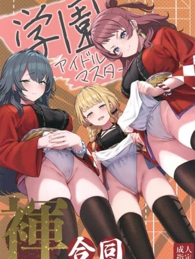 (C105)[ぐりいん野はうす(温野りょく)]学园アイドルマスター 裈合同(学园アイドルマスター)