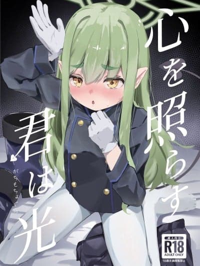 [半山世德x油豆腐拌面双人汉化] (C107) [がちもちょぐら (ガチ盲肠)] 心を照らす君は光 (ブルーアーカイブ) [DL版]
