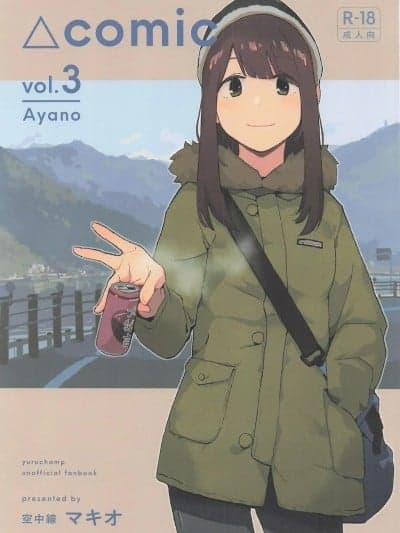 (C107)[空中线 (マキオ)] △comic vol.3 绫乃 (ゆるキャン△)