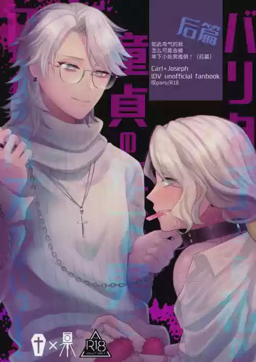 [おなかすいた。(roge)]パリタチのこの私が童贞の年下男にャられるハズがないっ!(后编)(IdentityV)[DL版]