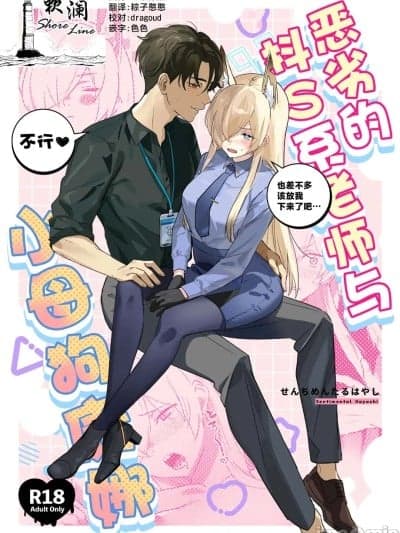 恶劣的抖S系老师与小母狗康娜 [欶澜汉化组] [せんちめんたるはやし] クズでドSな先生と雌犬カンナ (ブルーアーカイブ) [中国翻訳]