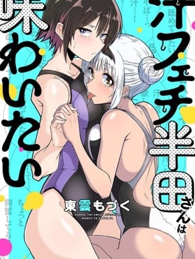 喜欢汗味的半田同学正渴望品鑑 [萌木汉化组] [东云もづく] 汗フェチ半田さんは味わいたい