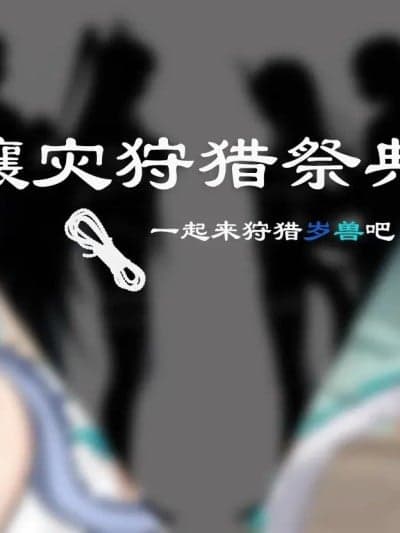 [泽拉图] 穰灾狩猎~一起来狩猎岁兽吧~