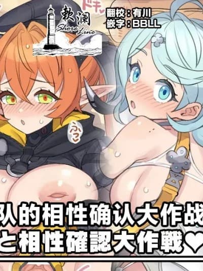 与奥波勒斯小队的相性确认大作战♥ [欶澜汉化组] [ミモネル] オボルス小队と相性确认大作戦♥ (ゼンレスゾーンゼロ) [中国翻訳]