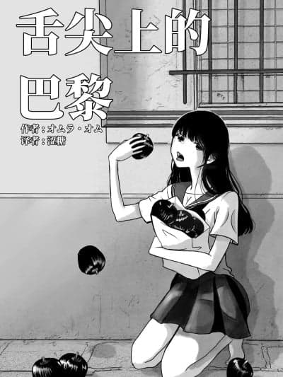 [涩糖汉化] [オムラ・オム] 舌尖上的巴黎 [中国翻訳]