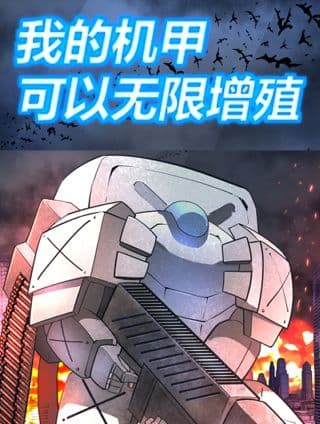 我的机甲可以无限增殖