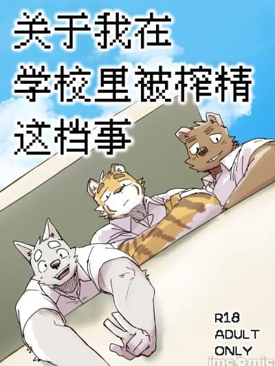 关于我在学校里被榨精这档事 [约翰个人汉化×四自蝇] [ニコサンド (にこ)] 学校でしゃせいする话 [中国翻訳]