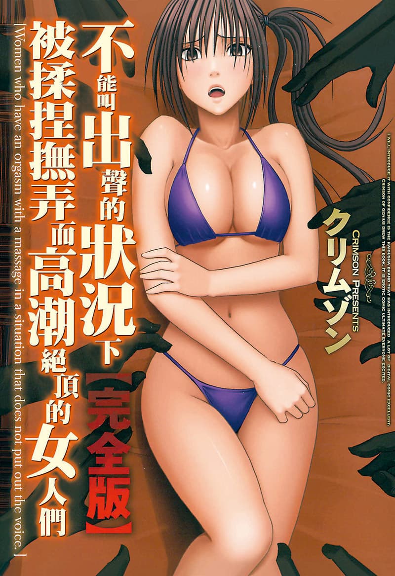 不能叫出声的状况下被揉捏抚弄而高潮绝顶的女人们【完全版】