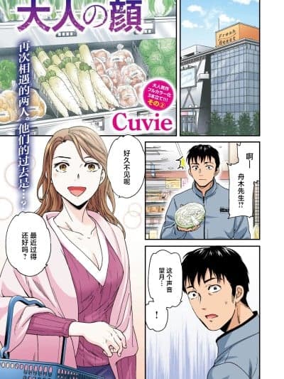 大人的表情 [Cuvie] 大人の顔 [无修正] [中国翻訳]