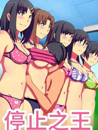 [蓝枫个人翻译] [NCP (川乃雅慧)] 停止の王様～无抵抗な女子を思いのままに [中国翻訳]
