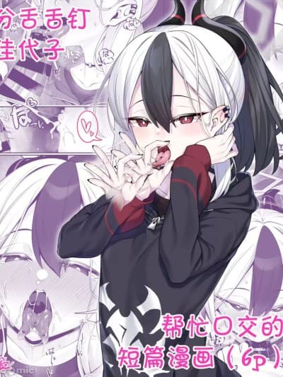 鬼方佳代子口交本【好想掐佳代子脖子玩窒息play啊个人汉化】【わとす】スプタン舌ピカヨコにフェラでヌいてもらうだけの短编マンガ(6p)