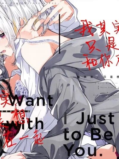 我其实，只是想要和你在一起 [提黄灯喵汉化组×碧蓝档案百合组×一青二白汉化组] (C106) [Pastag (竹嶋えく、水草ぱん)] ほんとは一绪に、いたいだけ