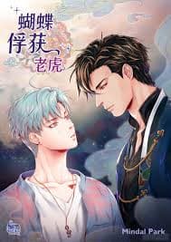 蝴蝶俘获老虎(外传)