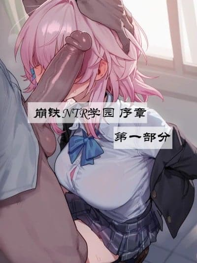 [Boryuka] 崩铁NTR学园 序章 视线外的出轨性爱 第一章-第三部分