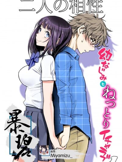 二人的相性～与青梅竹马的干柴烈火1～ [暴碧汉化组] [美矢火] 二人の相性～幼なじみとねっとりイチャラブ1～ [中国翻訳] [DL版]