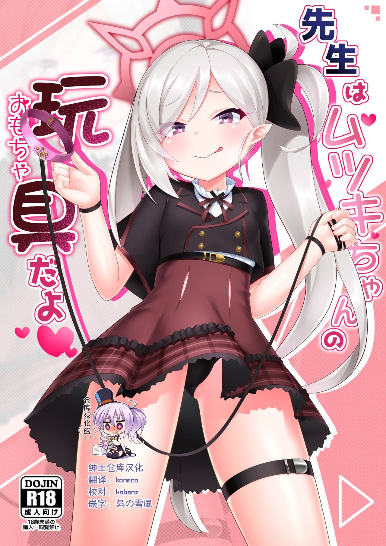 先生はムツキちゃんの玩具だよ