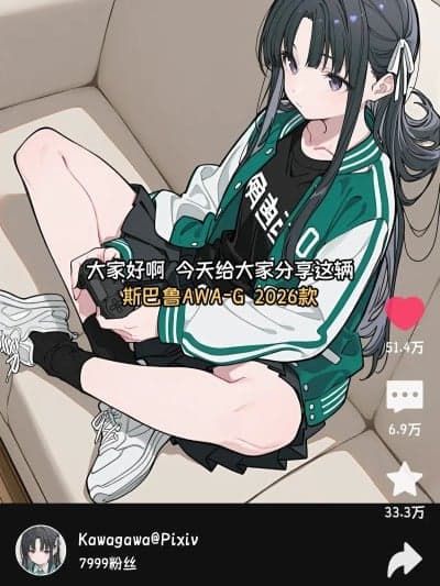 [Kawagawa] 斯巴鲁AWA-G 2026款用车体验