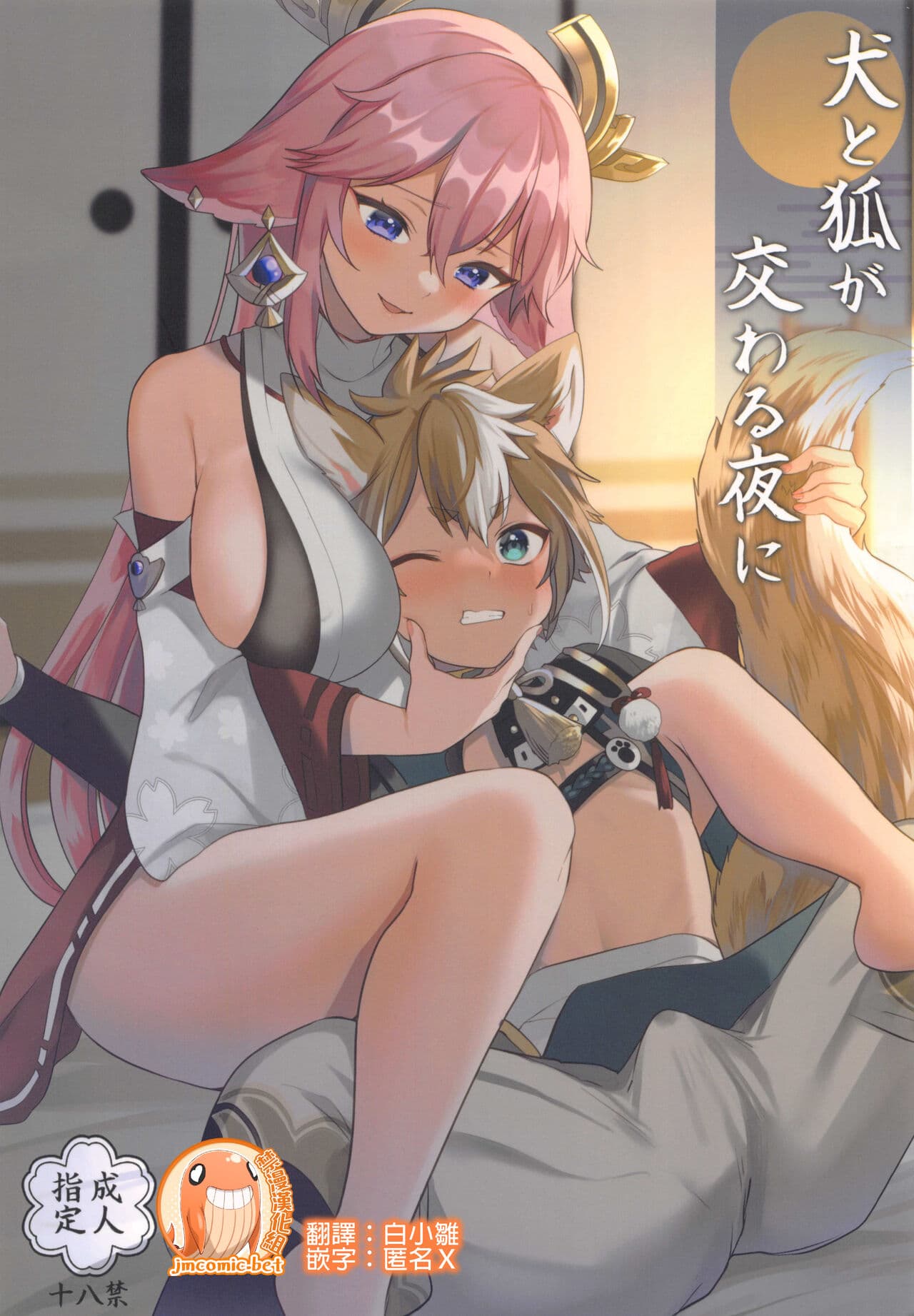 Inu to Kitsune ga Majiwaru Yoru ni | 犬狐交错之夜
