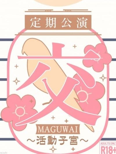 (C104)[ダンニャバードクシー (白井サモエド)] 交(MAGUWAI) ~活动子宫~ (学园アイドルマスター)