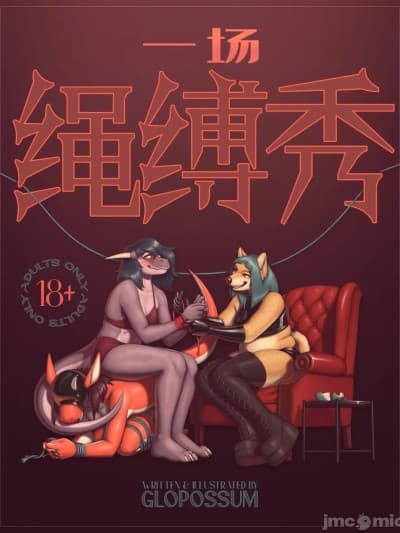 一场绳缚秀 [凉杺个人汉化] [aixarata] A Show of the Ropes [DL]
