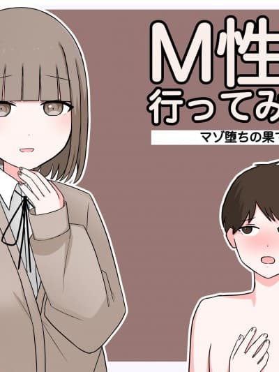 [顔印象零] M性感行ってみた!【マゾ堕ちの果て编】[顔印象零] M性感行ってみた!【マゾ堕ちの果て编】 [中国翻訳]