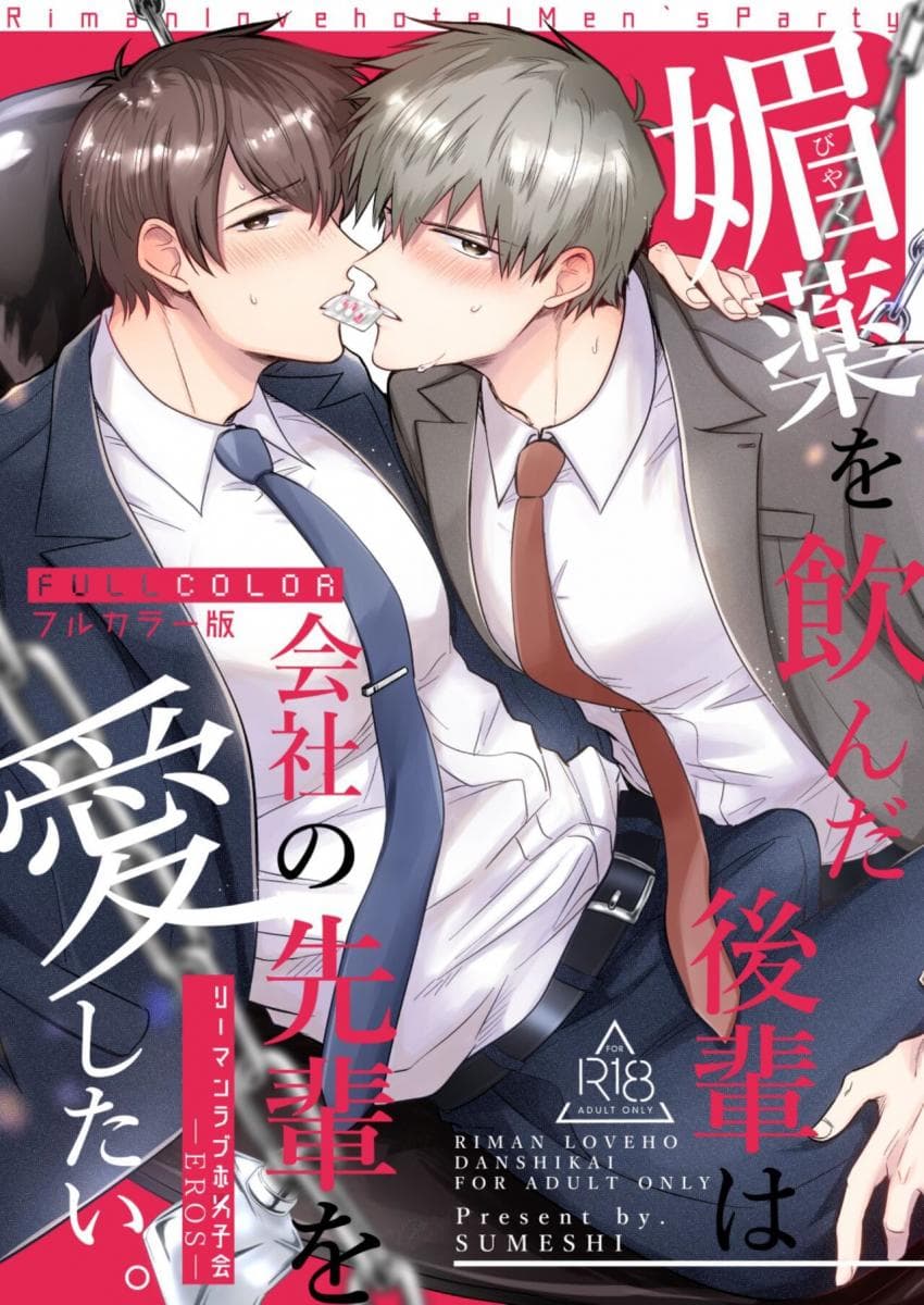 [Sumeshiyasan (Sumeshi)] Salarymen\'s Love Hotel Boys Club EROS -Biyaku ononda kohaiwa kaisha nosenpai o aishitai- | 上班族情侣宾馆男子会EROS ―喝了媚药的后辈想疼爱公司的前辈― [Chinese][Digital]