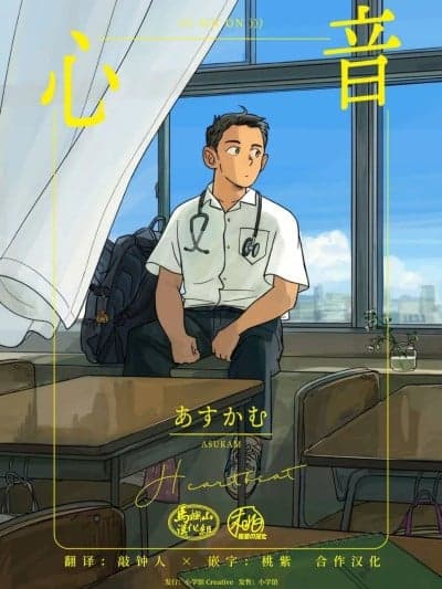 心音 [马栏山汉化&桃紫汉化] [アイプロダクション(あすかむ)] 心音 [中国翻訳] [DL版]