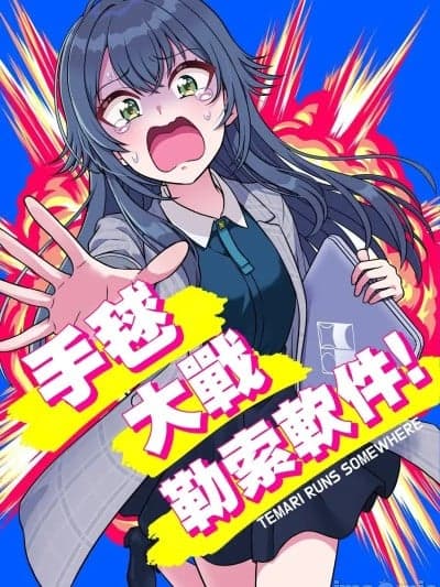 手毬大战勒索软件! [三原色] (C106) [受容会R (ドリヤマツルギ)] テマリ・ラン・サムウェア! (学园アイドルマスター) [中国翻訳]
