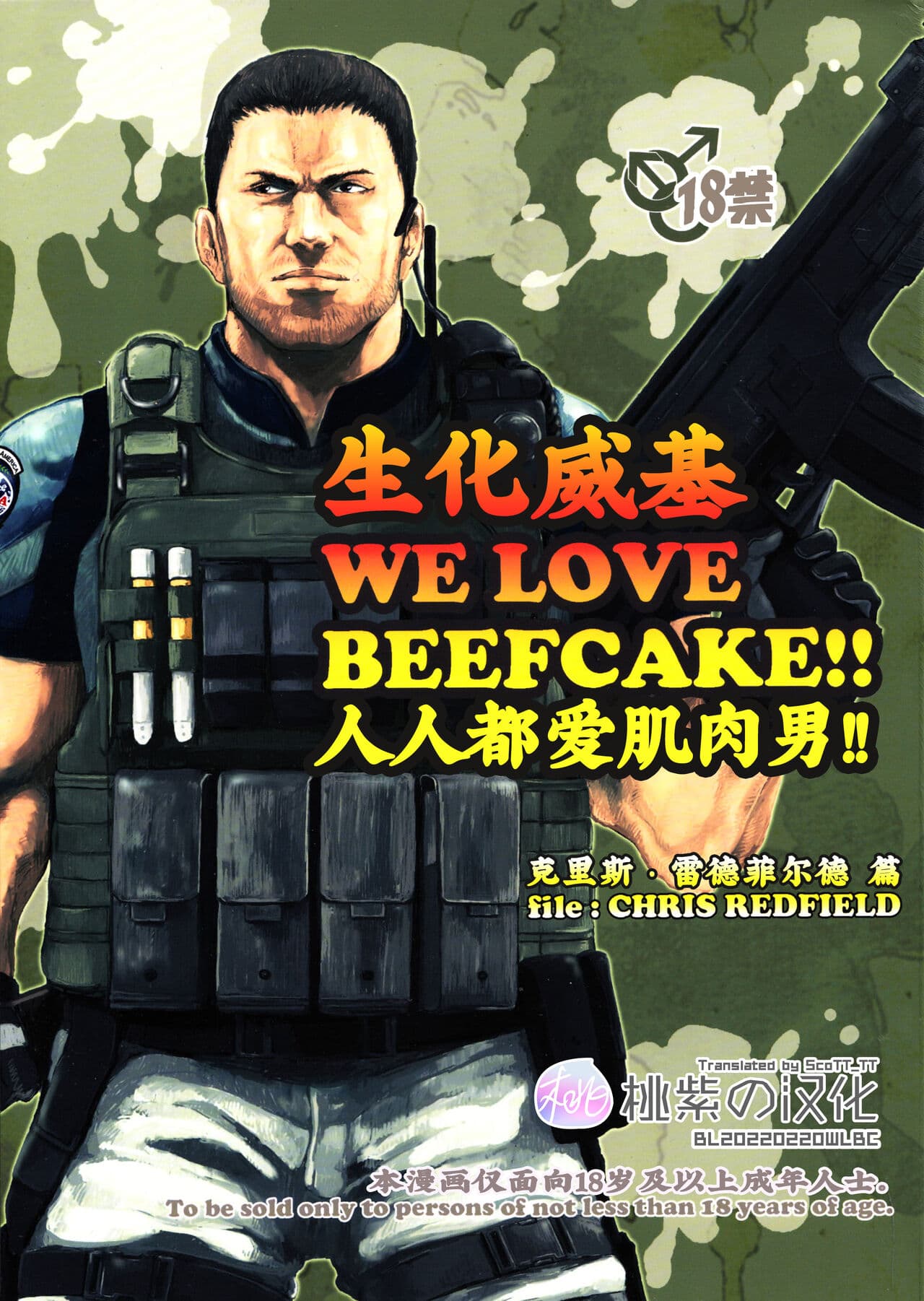 [樱花漢化組](C85) [Takeo Company (Sakura)] WE LOVE BEEFCAKE!! file:CHRIS REDFIELD (Resident Evil)｜人人都爱肌肉男!!克里斯篇(生化危机) [Chinese] [桃紫 ScoTT_TT][Decensored]