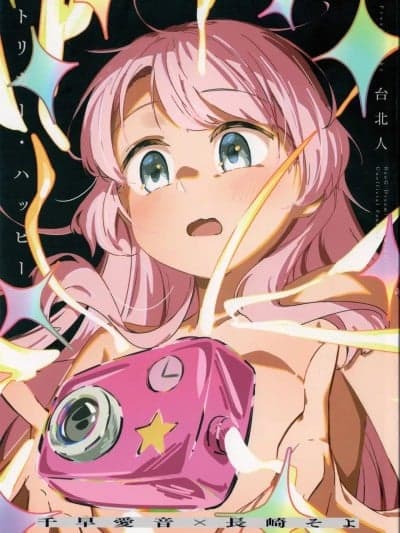 (C106) [台北人 (虫原)] トリガー・ハッピー (BanG Dream! It\'s MyGO!!!!!) [中国翻訳]