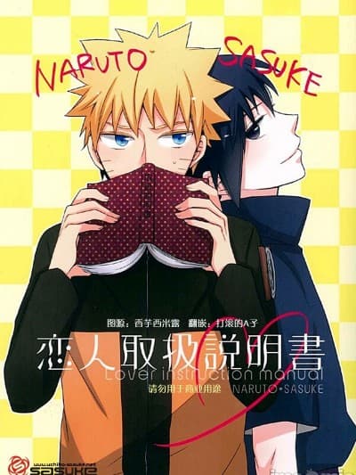 (C83) [スピカ (もりこ)] 恋人取扱説明书 (NARUTO -ナルト-) [中国翻訳]