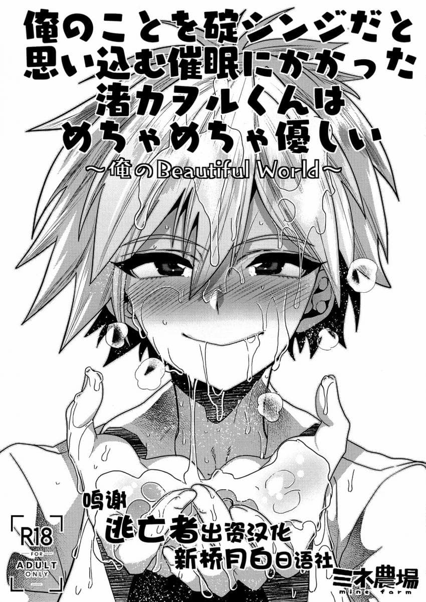 俺のことを碇シンジだと思い込む催眠にかかった渚カヲルくんはめちゃめちゃ优しい～俺のBeautiful World～