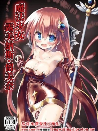 [ちびっこ娘々 (芳贺ゆうぢ)] 魔法少女ルミナス・ルミナ [中国翻訳] [DL版]