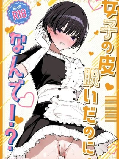[みやざきうさぎハウス (みやざき)] 女子の皮 脱いだのに、なんで!? [中国翻訳]