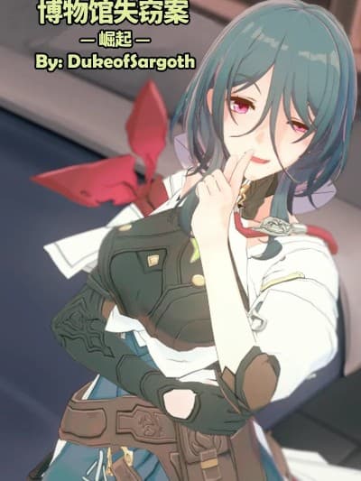 [DukeofSargoth] Belobog Museum Heist -Ascendancet- | 贝洛伯格博物馆失窃案 —崛起— (Honkai: Star Rail) [Chinese]