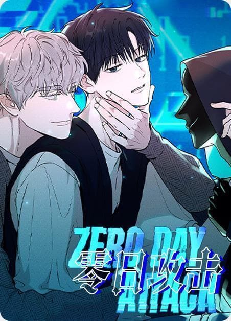 零日攻击