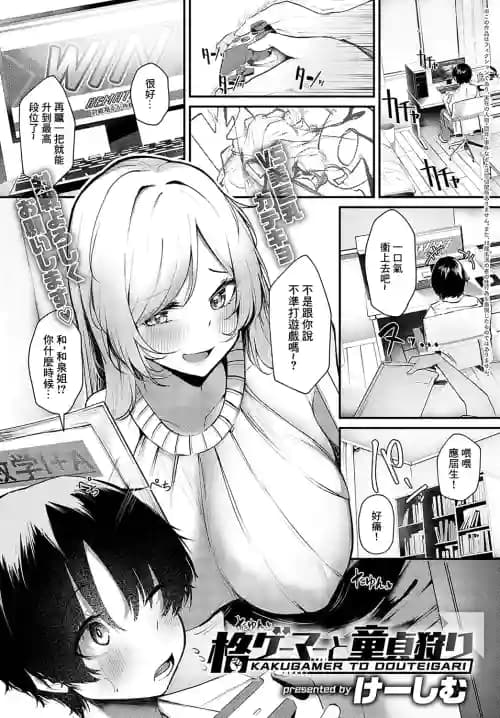 [けーしむ] 格ゲーマーと童贞狩り (COMIC アンスリウム 2024年10月号) [DL版]