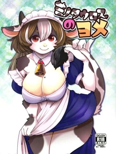 玛丽娜的爱意 [zc2333] (けもケット16) [のら屋 (瀬戸内くらげ)] ミノタウロスのヨメ