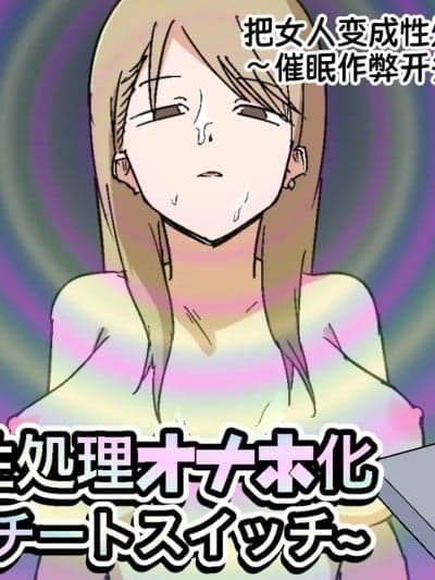 把女人变成性处理飞机杯 ～催眠作弊开关～ [蓝枫个人翻译] [マカマ缶本舗] 女を性処理オナホ化~催眠チートスイッチ~