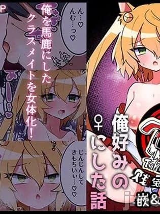 我把那个霸凌我的♂家伙变成我喜欢的♀的故事[贱兔汉化组] [エナジーたんたんめん] いじめっ子のアイツ♂を俺好みの♀にした话 [中国翻訳]