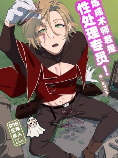[妖玖汉化] [Digital] [とりろびってん! (ミツコア)] 錬成术师くんは性処理要员! [中国翻訳] [妖玖汉化] [DL版]