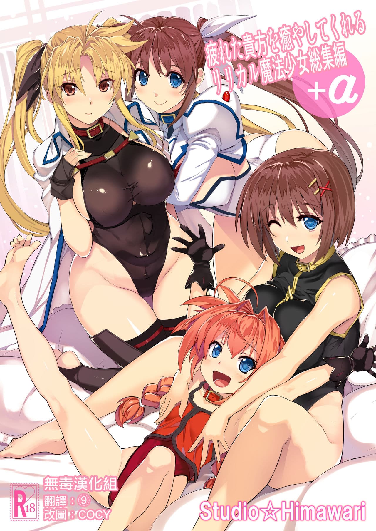 疲れた贵方を癒やしてくれるリリカル魔法少女総集编+α