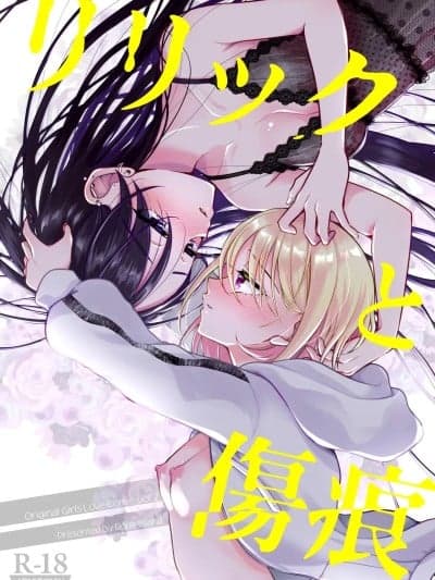 (C106) [ろーぷあいらんど (みやのゆき)] リリックと伤痕 [DL版]