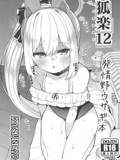 [最讨厌像你这样大人了汉化组](C102) [きつね屋 (リーフィ)] 狐楽12(ブルーアーカイブ)